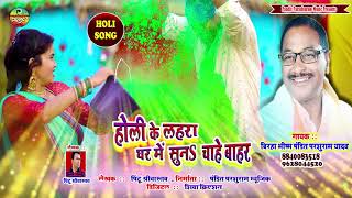 होली के लहराघर में सुन चाहे बहरा  Pandit Parashuram Yadav  new holi song 2021  hits holi songs [upl. by Golding]