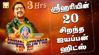 ஸ்ரீஹரியின் 20 சிறந்த ஐயப்பன் பாடல்கள்  Srihari Top 20 Ayyappan Hits [upl. by Oiliruam]