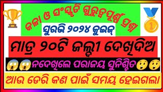 କୁଇଜ୍ ସୁରଭି 2024odisara kala o sanskruti quizsuravi quizodisha art and cultureodisha gk [upl. by Sonja216]