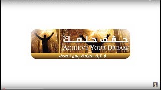 خبير التنمية البشرية رشاد فقيها  حقق حلمك Rashad Fakiha  Achieve Your Dream [upl. by Susejedairam]