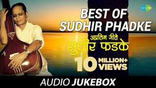 Best Of Sudhir Phadke  Superhit Marathi Songs  Manavteche Mandir Maze  Dehachi  Audio Playlist [upl. by Nunciata992]