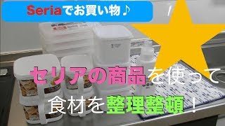 【お片付け動画＃４】Seriaでお買い物♪ セリアの商品を使って食材を整理整頓！ [upl. by Handler863]