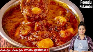 பிரமாதமான பூண்டு குழம்பு இப்பவே செய்ங்க 👌 poondu kulambu recipe in tamil  Poondu Kozhambu Tamil [upl. by Azile]