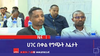 ሀገር በቀል የግጭት አፈታት [upl. by Madelene]