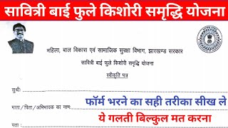 सावित्री बाई फुले किशोरी समृद्धि योजना फॉर्म भरना सीख ले  savitribai phule kishori samriddhi yojana [upl. by Llij]