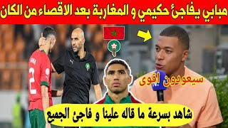 لايصدق نجم فرنسا مبابي يفاجئ المغاربة بما قاله على اقصاء المنتخب المغربي و اضاعة حكيمي ركلة جزاء [upl. by Raf]