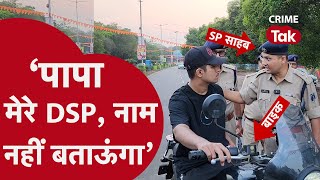 मेरे पापा DSP हैं…लेकिन नाम नहीं पता’ SP को ही धौंस दिखाने लगा CRIME TAK [upl. by O'Connell]