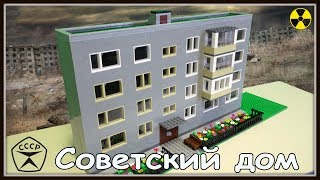 Lego Самоделка  Советская пятиэтажка как в Чернобыле Припять [upl. by Ocirema12]