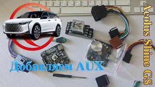 Добавляем AUX и переключение колонок в Dongfeng Shine GS [upl. by Atrebla29]