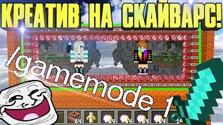 😱 КРЕАТИВ НА СКАЙВАРС ТРОЛЛИНГ ИГРОКОВ С GAMEMODE 1 в Minecraft [upl. by Fayette]