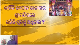 କାହିଁକି ନେପାଳ ରାଜାଙ୍କର ଶ୍ରୀମନ୍ଦିରରେ ରହିଛି ସ୍ୱତନ୍ତ୍ର ଅଧିକାର   Pankaj Prusty  Nepal King [upl. by Vani]