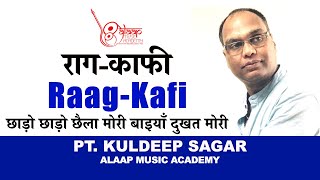 Raag Kafi  काफी  छाड़ो छाड़ो छैला मोरी बैयां  For beginner  Pt Kuldeep Sagar  Alaap  Taan [upl. by Nitsuj]