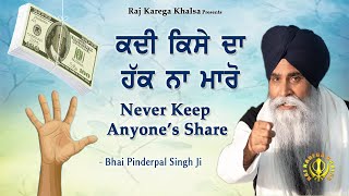 Kadi Kise Da Haq Na Maaro  Never Cheat Anyone   Katha  Bhai Pinderpal Singh Ji [upl. by Lymn]