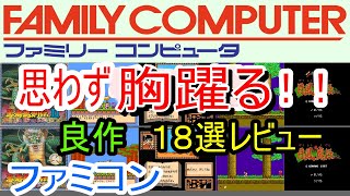 【ファミコン】思わず胸躍る！！良作18選レビュー【FC】 [upl. by Anirehc]