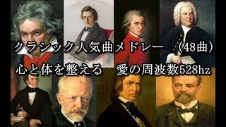 クラシック人気曲メドレー （48曲）心と体を整える 愛の周波数528hz（DNA Repair 睡眠 作業用BGM） [upl. by Annotahs]