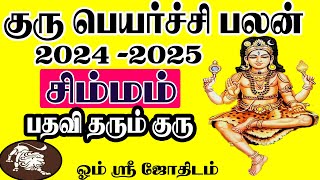 Guru Peyarchi Simmam 2024  சிம்மம் குரு பெயர்ச்சி பலன்கள் 2024 [upl. by Aihsinyt726]