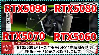 【今週の自作PCニュース】いつ買える？RTX5000シリーズ全モデルの発売時期ついにwin10サ終まで1年を切る9800X3Dの発売日がほぼ確3DSでwin95を動作（2024年10月3週目） [upl. by Hanus]