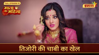 Tijori Ki Chaabi Ka Khel  Mata Ki Mahima  Full Episode 12  Ishara TV [upl. by Summons]