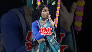 Chowdhury paribar movie scene youtubeshorts comedy viralvideo funny tendingshorts [upl. by Nitniuq392]