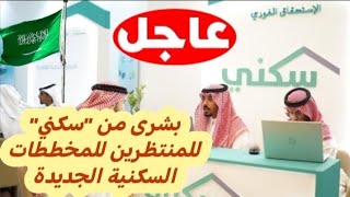 السعودية 🇸🇦 بشرى من quotسكنيquot للمنتظرين للمخططات السكنية الجديدة في جدة [upl. by Gilleod]