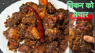 सजीलो तरीकामा चिकन को अचार  CHICKEN KO ACHAR EASY RECIPE  TSHETEN DUKPA RECIPE [upl. by Chasse]