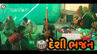 જુના રાગમાં દેશી ભજન સંતવાણી Prachin Desi Bhajan ગુજરાતી સુપરહિટ સંતવાણી ભજન એલજીકૃપા [upl. by Glaudia723]