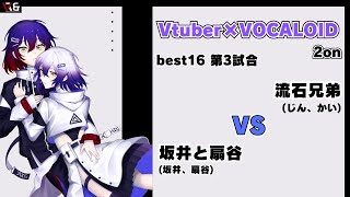 【Vtuber×ボカロ楽曲 2on】Best16 第3試合 坂井と扇谷 vs 流石兄弟【VRampB vol3】 [upl. by Aniles]