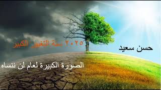 توقعات سنة ٢٠٢٥ [upl. by Hayashi]