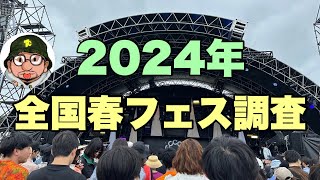 2024年 全国春フェス調査 アラバキ（ARABAKI ROCK FEST）、TRIANGLE、JAPAN JAM（ジャパンジャム）ビバラロック、音泉魂（OTODAMA）、メトロック、森道市場 [upl. by Kiernan]