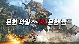 몬스터 헌터 와일즈 6년 전 게임 quot월드quot 보다 얼마나 나을까 [upl. by Shurlock]