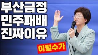 낙선 보다 더 심각한 부산 금정 민주당 패배원인 아시나요 토픽 [upl. by Nelaf]