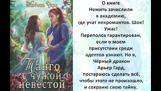 Аудиокнига Любови Чаро «Танго с чужой невестой 2» [upl. by Kalindi]