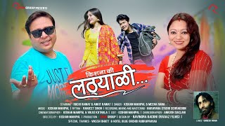 Lathyali  लठ्याळी  Kishan Mahipal  Meena Rana  Garhwali Song  2023  Uttarakhand [upl. by Aisitel]