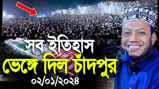 মুফতি আমির হামজার সব ইতিহাস ভেঙ্গে দিলো এবার চাঁদপুর। Mufti Amir Hamza new waz [upl. by Steinman]