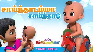 சாய்ந்தாடம்மா  Saindhadamma Saindhadu Tamil Song for KIDS  Chutty Kannamma Tamil Rhymes [upl. by Ekralc]