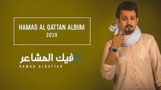 حمد القطان  فيك المشاعر حصرياً  2019 [upl. by Zebulen421]