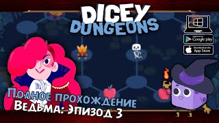 Ведьма Эпизод 3 ★ Dicey Dungeons ★ Серия 27 [upl. by Anohs]