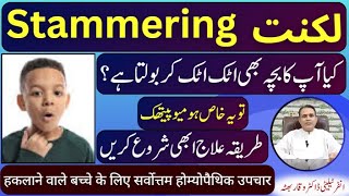 Stammering لکنت लुकनत Homeopathic Treatment by Dr Waqar Bhutta In Urdu  Hindi [upl. by Inoek]