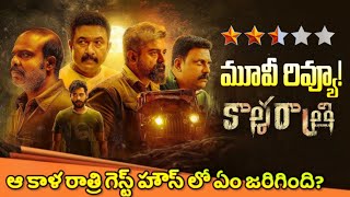 కాళ రాత్రి మూవీ రివ్యూ  Kala Ratri Movie Review Telugu  Kala Ratri Movie OTT  Ram Kurnavalli [upl. by Ylrak936]