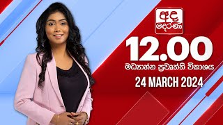 අද දෙරණ 1200 මධ්‍යාහ්න පුවත් විකාශය  20240324  Ada Derana Midday Prime News Bulletin [upl. by Crisey]