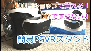 【PSVRスタンド】100円ショップで買える、DIYですらない。簡易PSVRスタンドをご紹介。【PS4】 [upl. by Leilani52]