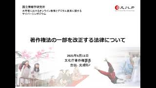 「著作権法の一部を改正する法律について」吉田 光成 文化庁著作権課長 [upl. by Ainez]