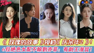 《玫瑰的故事》接檔《慶余年2》，原以為劉亦菲是焦點，其他6大美女同樣驚艷！《玫瑰的故事》劉亦菲萬茜朱珠張月藍盈瑩陳瑤黃羿佟大為林更新林一彭冠英霍建華 [upl. by Prudi]