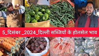 December 5 2024 दिल्ली सब्जियों के भाव delhi vegetables market delhi fruit market vegetables [upl. by Gottfried]