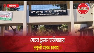 বেতন তুলেন হাতীবান্ধায় চাকুরী করেন ঢাকায়   L News Online [upl. by Ainimre649]