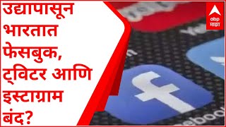 Will Twitter amp Facebook Shut Down  भारतात फेसबुक ट्विटर आणि इस्टाग्राम बंद होणार [upl. by Ahseet]