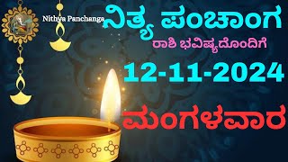 Nithya Panchanga  12 Nov 2024  Tuesday Nithya Panchanga Kannada  Dina Rashiphala Today Bhavishya [upl. by Ilan599]