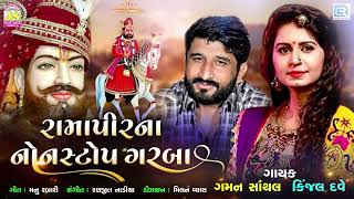 રામાપીરના નોનસ્ટોપ ગરબા  Ramapir Na Non Stop Garba  Kinjal Dave Gaman Santhal  Ramdevpir Song [upl. by Mercorr]