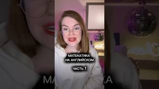 Плюс равно и другая математика поанглийски [upl. by Livvi596]