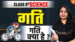 गति क्या है Motion Class 9 Science। गति कितने प्रकार की होती है कक्षा 9 विज्ञान  Ruchi Mam [upl. by Enellek]